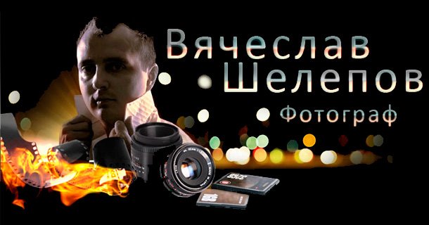 Сайт фотографа Вячеслава Шелепова